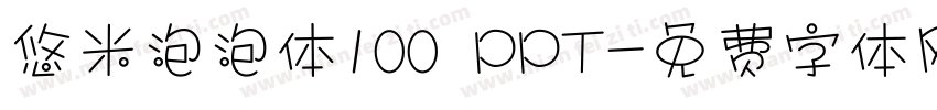悠米泡泡体100 PPT字体转换